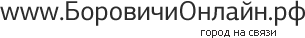 www.БоровичиОнлайн.рф